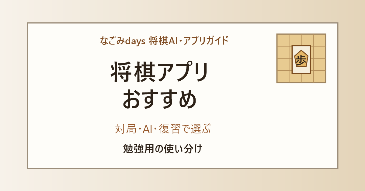 将棋アプリおすすめ記事のアイキャッチ。対局、AI、復習で選ぶ勉強用の使い分け。