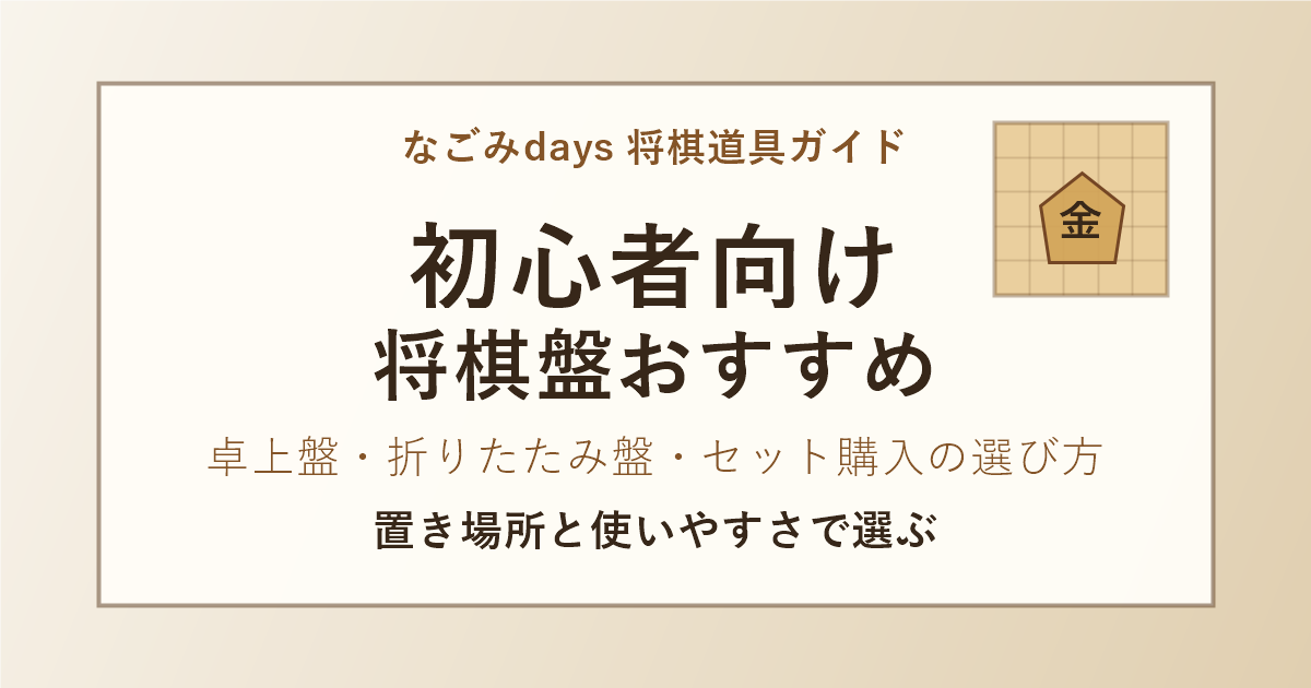 初心者向け将棋盤おすすめの記事アイキャッチ。卓上盤・折りたたみ盤・セット購入の選び方。