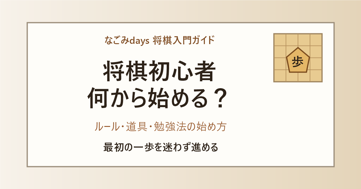 将棋初心者は何から始めるかを解説する記事のアイキャッチ。ルール・道具・勉強法の始め方。