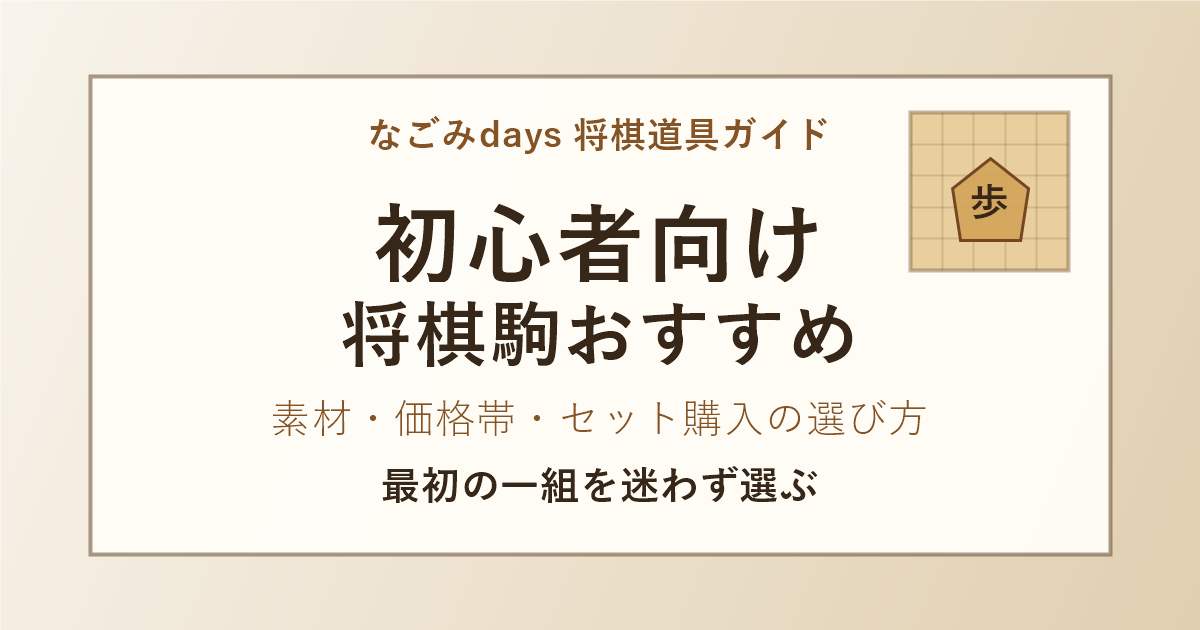 初心者向け将棋駒おすすめの記事アイキャッチ。素材・価格帯・セット購入の選び方。