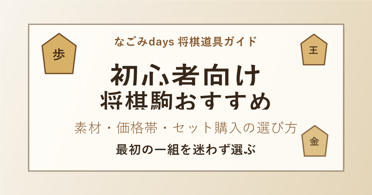 初心者向け将棋駒おすすめの記事アイキャッチ。素材・価格帯・セット購入の選び方。
