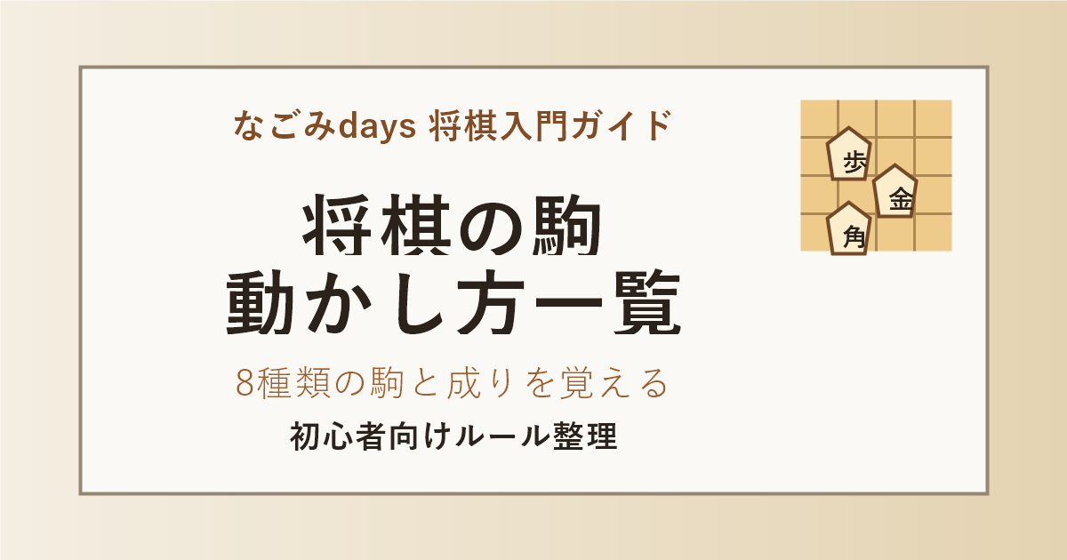 将棋の駒の動かし方一覧記事のアイキャッチ。初心者向けに8種類の駒と成りを解説。