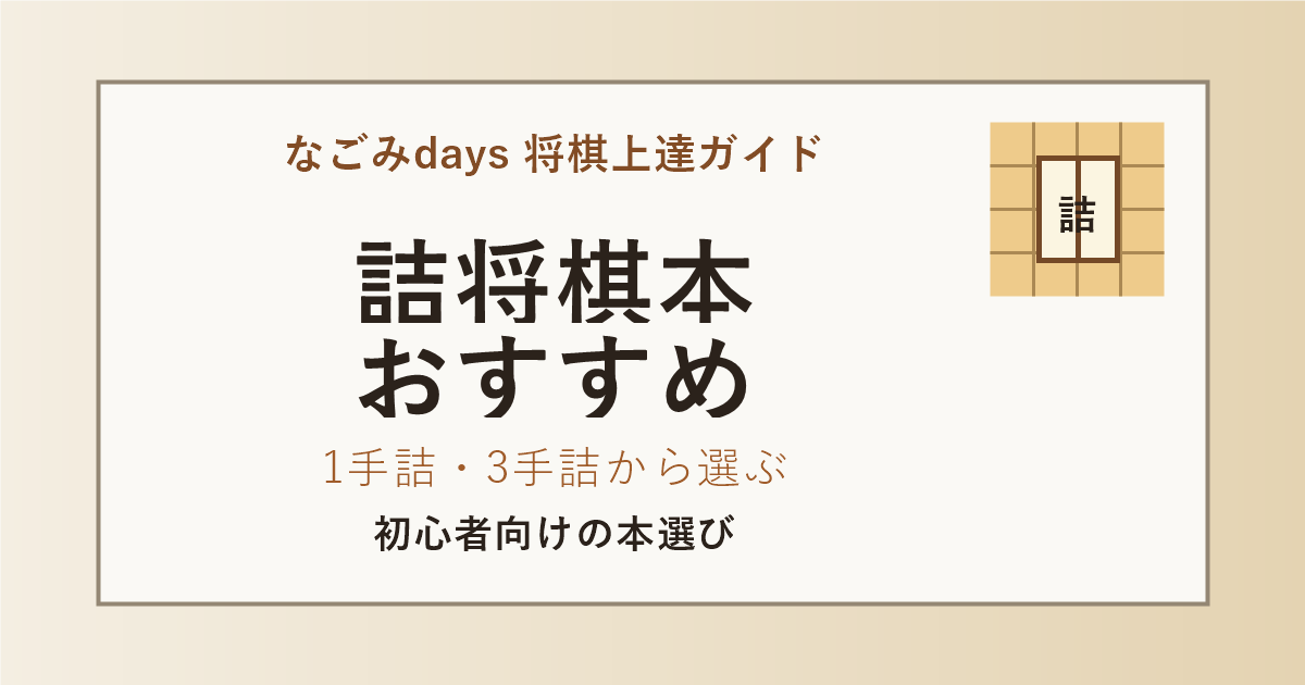 詰将棋本おすすめ記事のアイキャッチ。初心者向けに1手詰、3手詰、5手詰から選ぶ本選び。